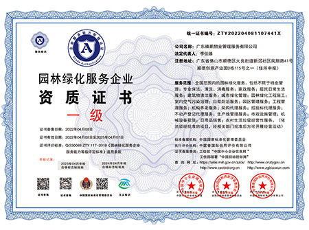 园林绿化服务企业资质（国家一级）