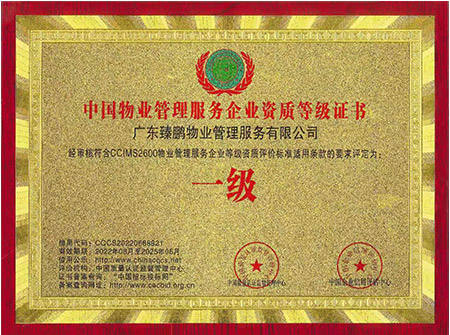 中国物业管理服务企业资质等级证书一级
